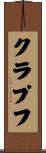 クラプフ Scroll