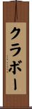 クラボー Scroll