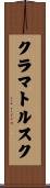 クラマトルスク Scroll