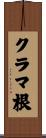 クラマ根 Scroll