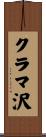 クラマ沢 Scroll