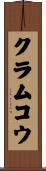 クラムコウ Scroll