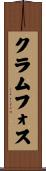 クラムフォス Scroll