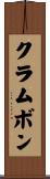 クラムボン Scroll