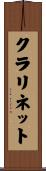 クラリネット Scroll