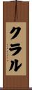 クラル Scroll