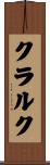 クラルク Scroll