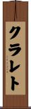 クラレト Scroll