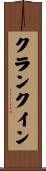 クランク・イン Scroll