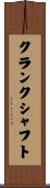 クランクシャフト Scroll