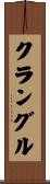 クラングル Scroll