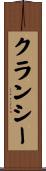 クランシー Scroll