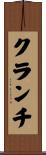 クランチ Scroll