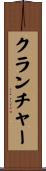 クランチャー Scroll