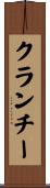 クランチー Scroll
