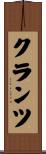 クランツ Scroll