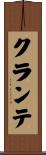 クランテ Scroll