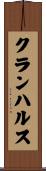クランハルス Scroll