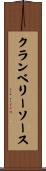 クランベリー・ソース Scroll