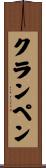 クランペン Scroll
