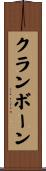 クランボーン Scroll
