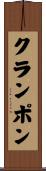 クランポン Scroll
