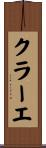 クラーエ Scroll