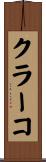クラーコ Scroll