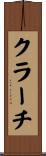 クラーチ Scroll