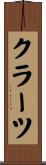クラーツ Scroll