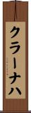 クラーナハ Scroll