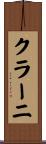 クラーニ Scroll