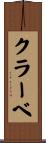 クラーベ Scroll