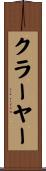 クラーヤー Scroll