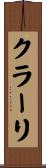 クラーリ Scroll
