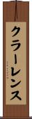 クラーレンス Scroll