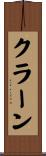クラーン Scroll