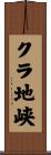 クラ地峡 Scroll