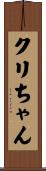 クリちゃん Scroll