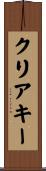 クリアキー Scroll