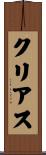 クリアス Scroll