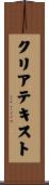 クリア・テキスト Scroll
