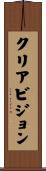 クリア・ビジョン Scroll