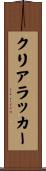 クリア・ラッカー Scroll
