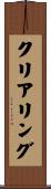 クリアリング Scroll