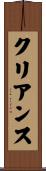 クリアンス Scroll
