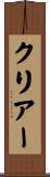 クリアー Scroll