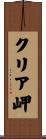 クリア岬 Scroll
