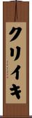クリイキ Scroll