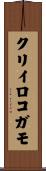 クリイロコガモ Scroll